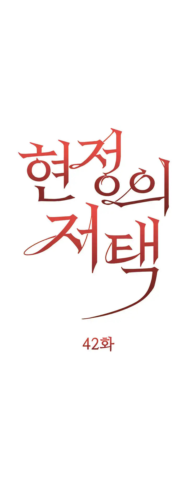 Hyeonjung’s Residence - Chapter 42 2 Hyeonjung’s Residence - Chapter 42 2