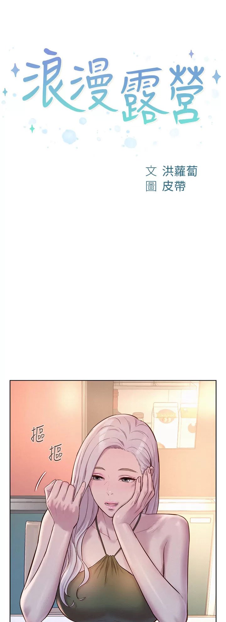 Romantic Camping - Chapter 53 2 Romantic Camping - Chapter 53 2