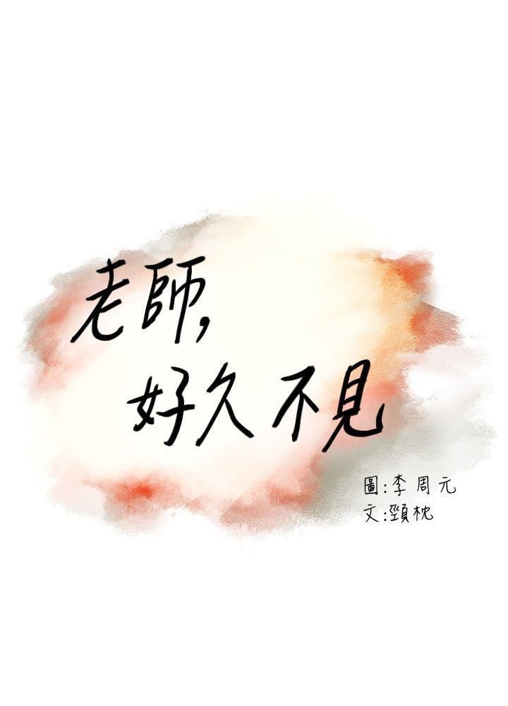 Teacher, Long Time No See - Chapter 30 3