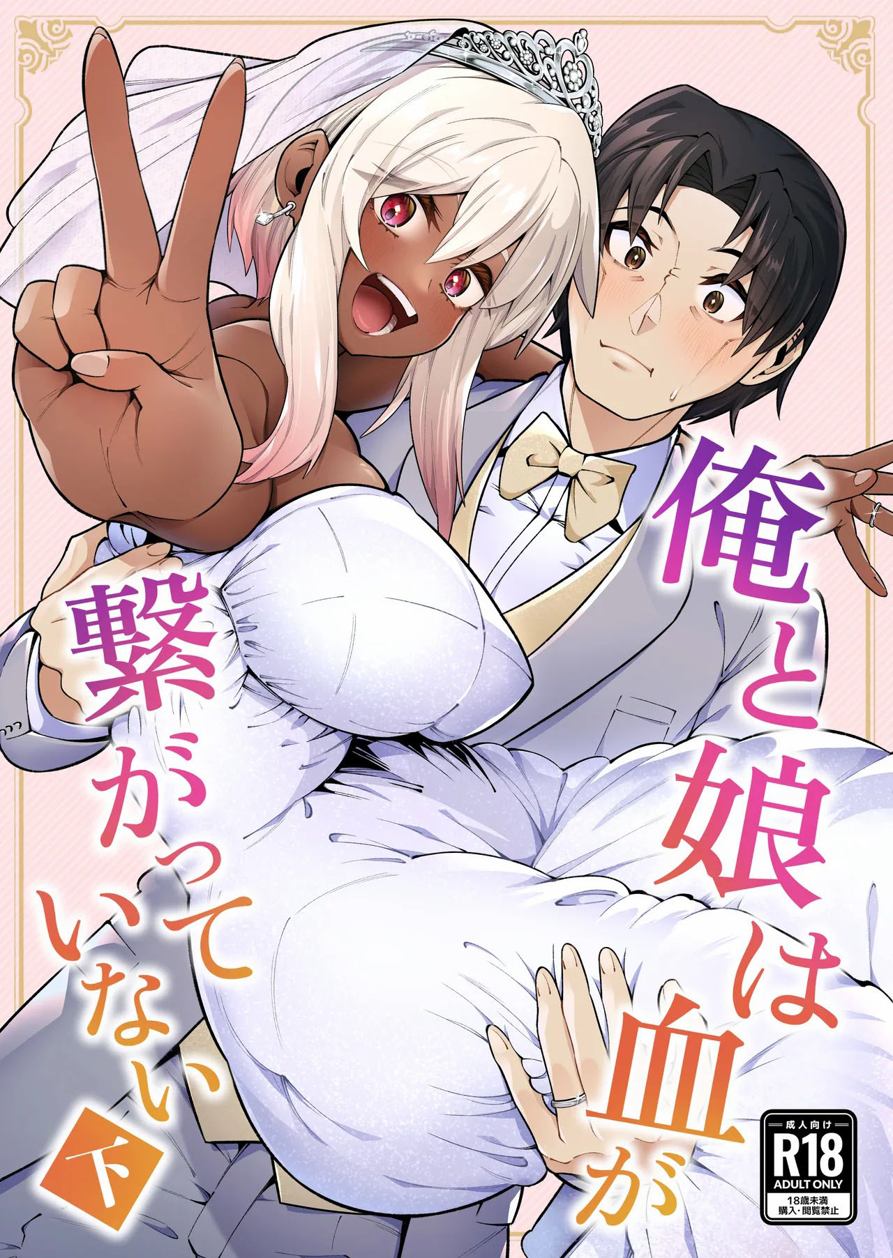 Ore to Musume wa Chi ga Tsunagatteinai - Chapter 1 end 3 Ore to Musume wa Chi ga Tsunagatteinai - Chapter 1 end 3