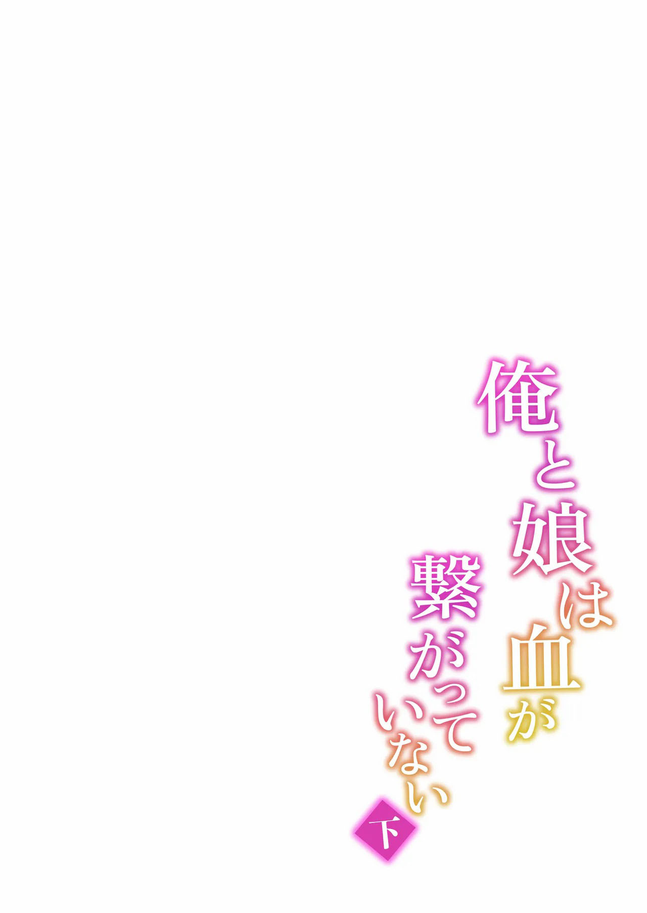 Ore to Musume wa Chi ga Tsunagatteinai - Chapter 1 end 50 Ore to Musume wa Chi ga Tsunagatteinai - Chapter 1 end 50