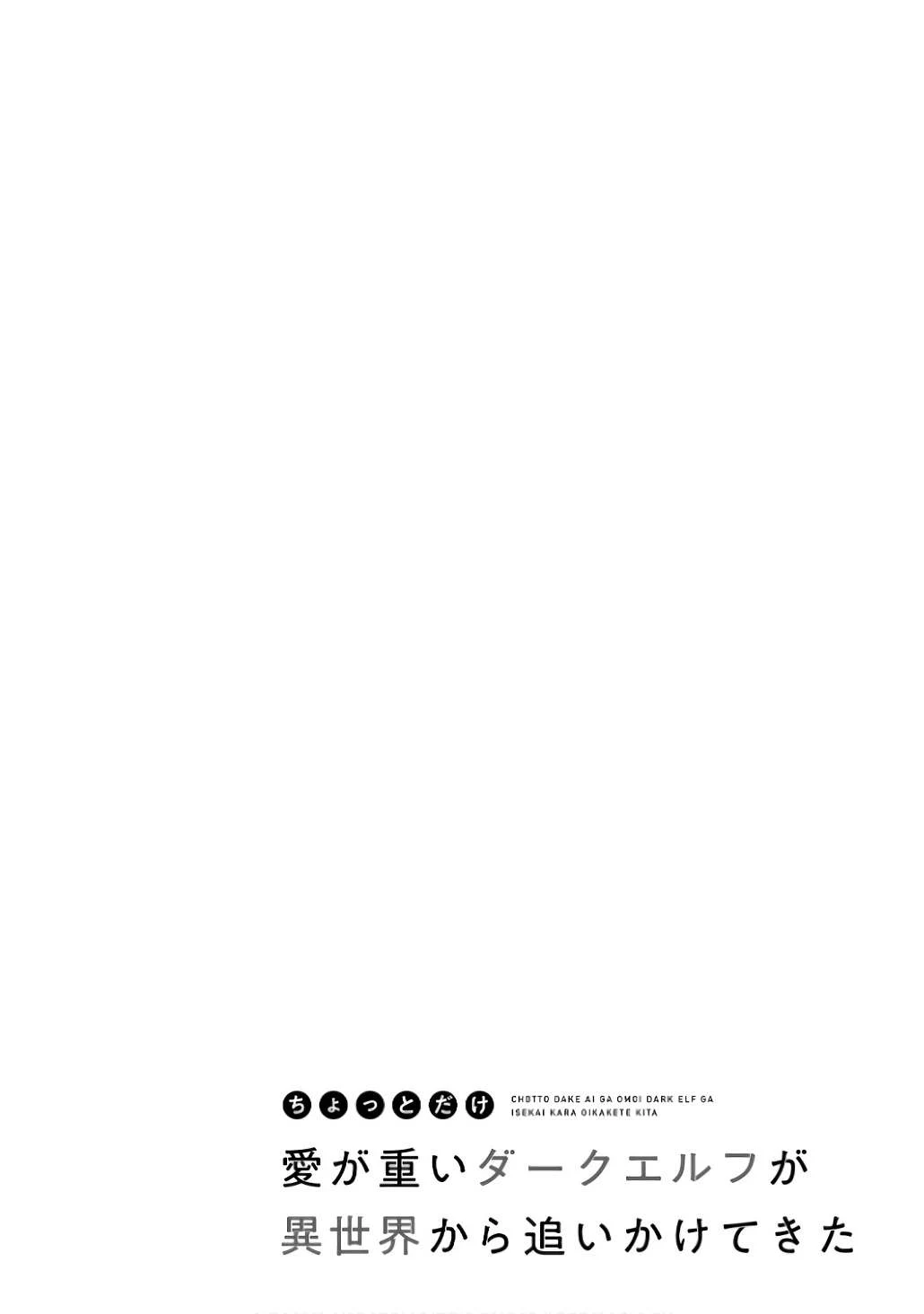 Chotto dake Ai ga Omoi Dark Elf ga Isekai kara Oikakete Kita - Chapter 11 2