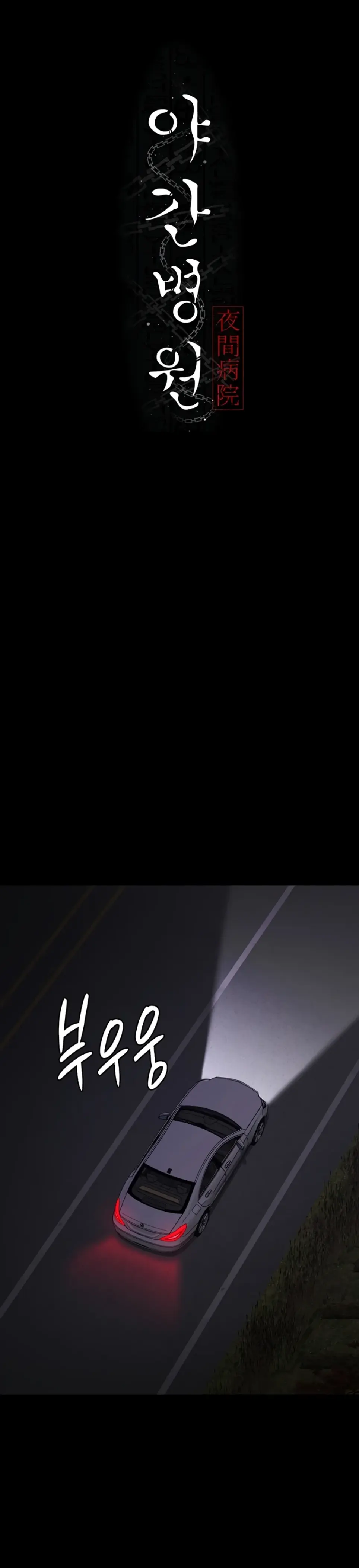 Night Hospital - Chapter 109 1 Night Hospital - Chapter 109 1