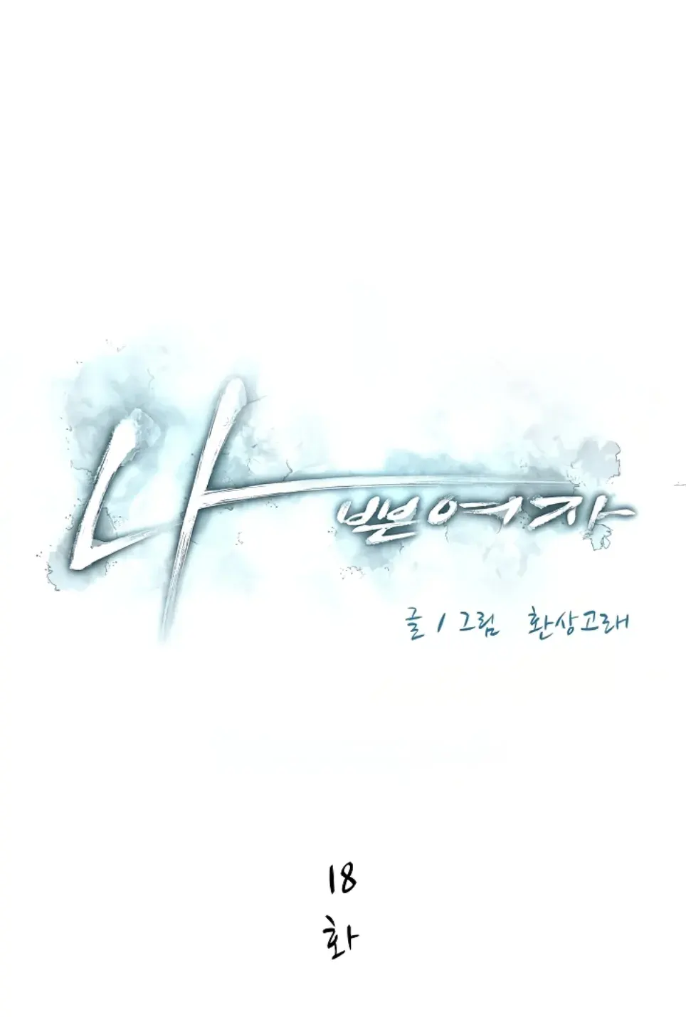 Bad Woman - Chapter 18 1