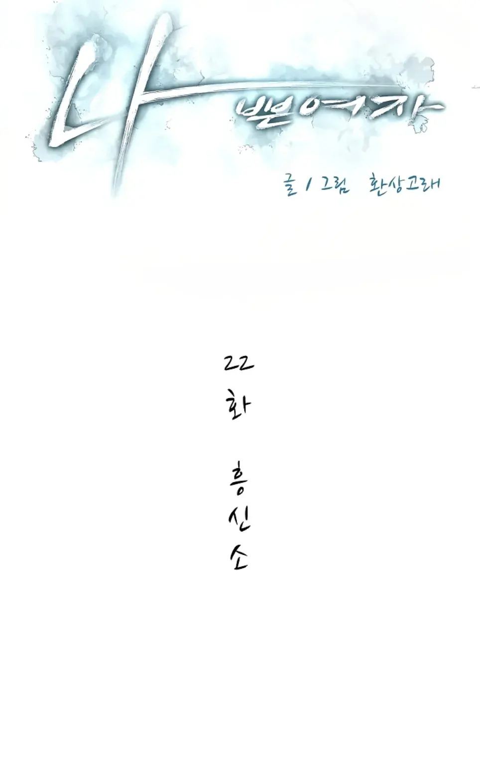 Bad Woman (Hwansang Golae) - Chapter 22 1