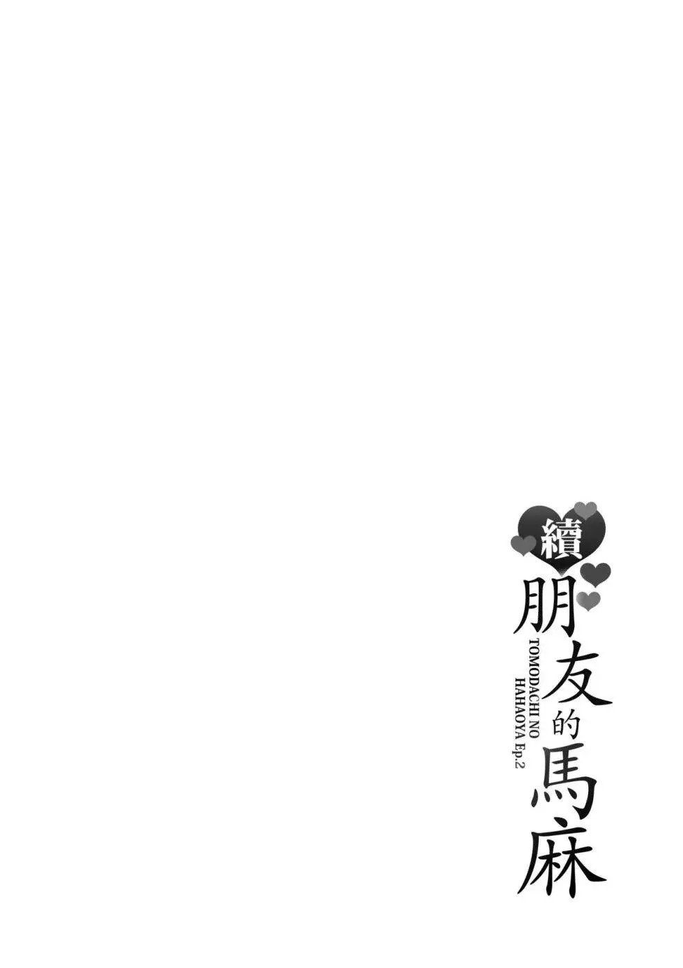 Tomodachi no Hahaoya - Chapter 10 21 Tomodachi no Hahaoya - Chapter 10 21